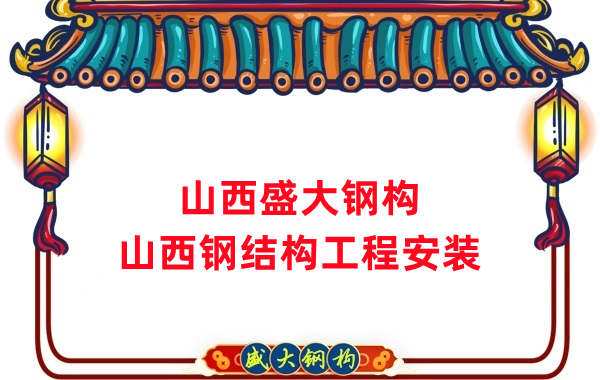 山西鋼結構工程安裝