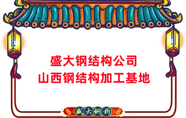盛大鋼構山西鋼結構生產基地